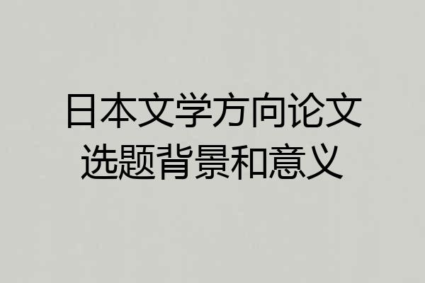 日本文学方向论文选题背景和意义