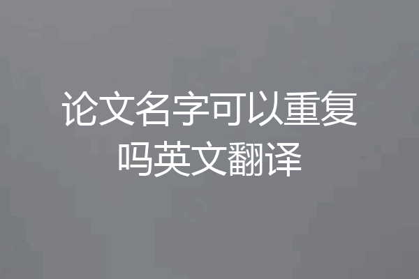 论文名字可以重复吗英文翻译