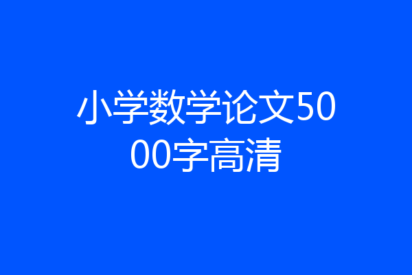 小学数学论文5000字高清