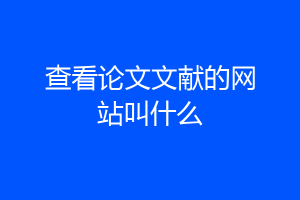 查看论文文献的网站叫什么