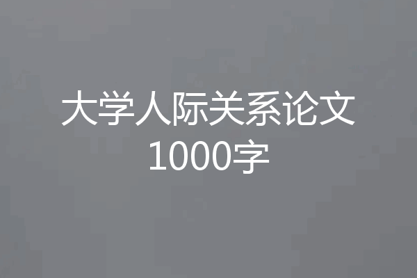 大学人际关系论文1000字