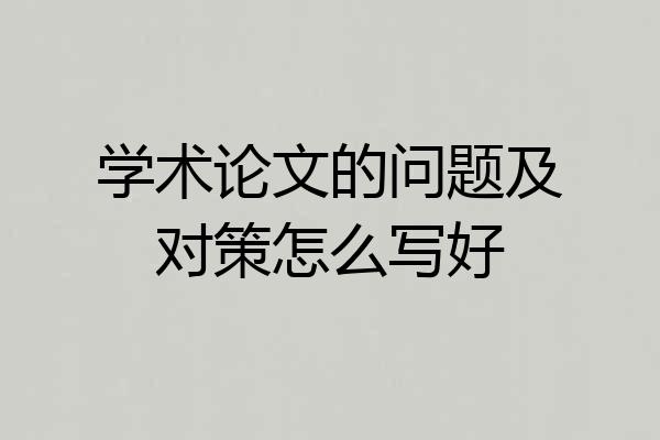 学术论文的问题及对策怎么写好