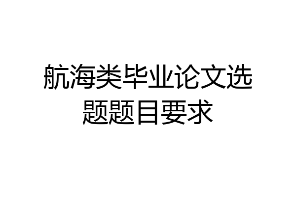 航海类毕业论文选题题目要求