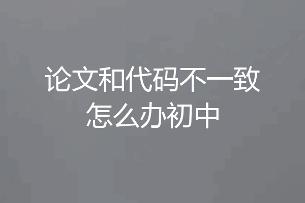 论文和代码不一致怎么办初中