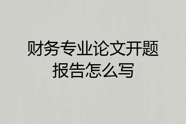财务专业论文开题报告怎么写