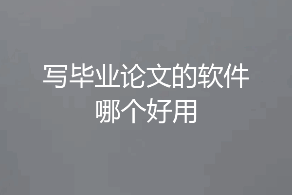 写毕业论文的软件哪个好用