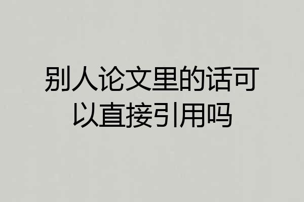 别人论文里的话可以直接引用吗