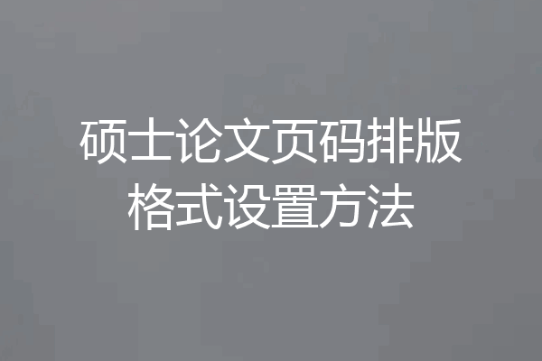 硕士论文页码排版格式设置方法