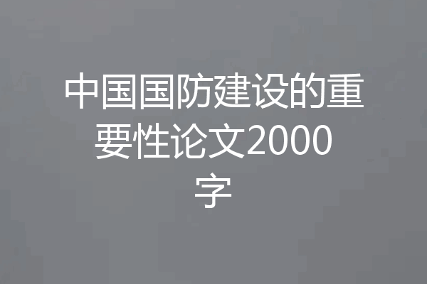 中国国防建设的重要性论文2000字