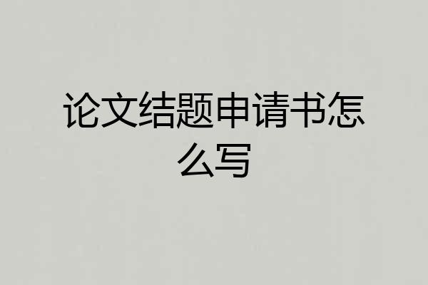 论文结题申请书怎么写