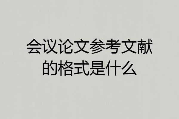 会议论文参考文献的格式是什么