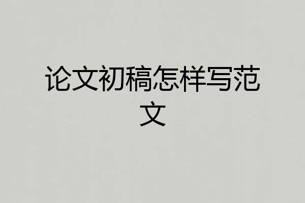 论文初稿怎样写范文