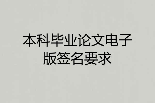 本科毕业论文电子版签名要求
