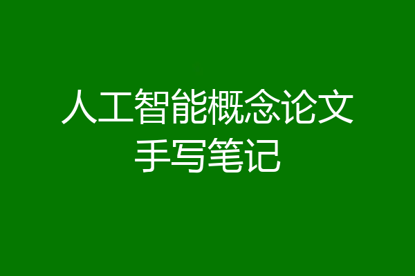 人工智能概念论文手写笔记