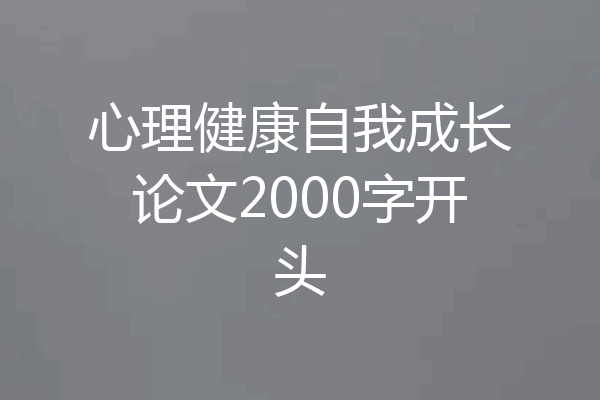 心理健康自我成长论文2000字开头