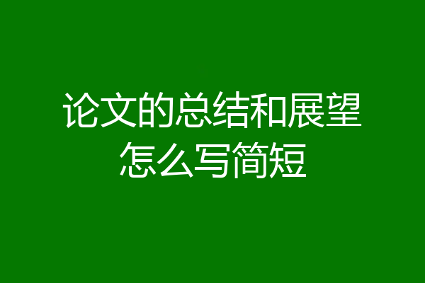 论文的总结和展望怎么写简短