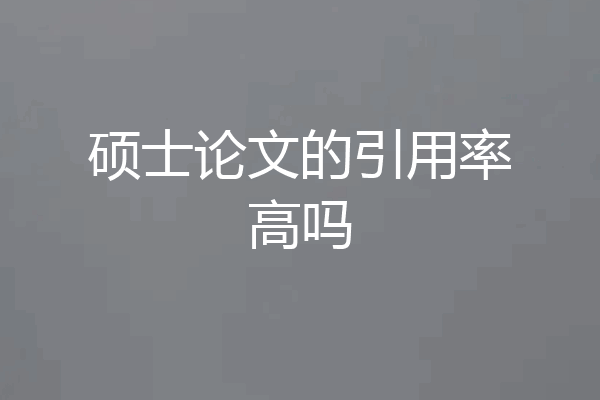 硕士论文的引用率高吗
