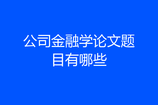公司金融学论文题目有哪些