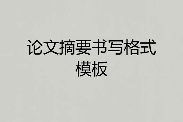 论文摘要书写格式模板