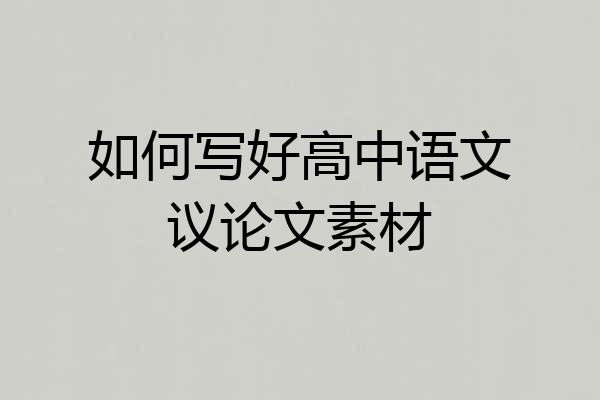 如何写好高中语文议论文素材