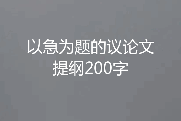 以急为题的议论文提纲200字