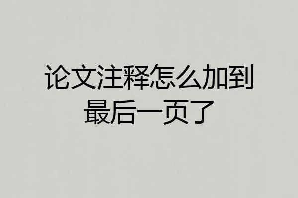 论文注释怎么加到最后一页了