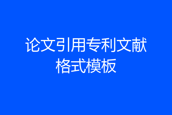论文引用专利文献格式模板