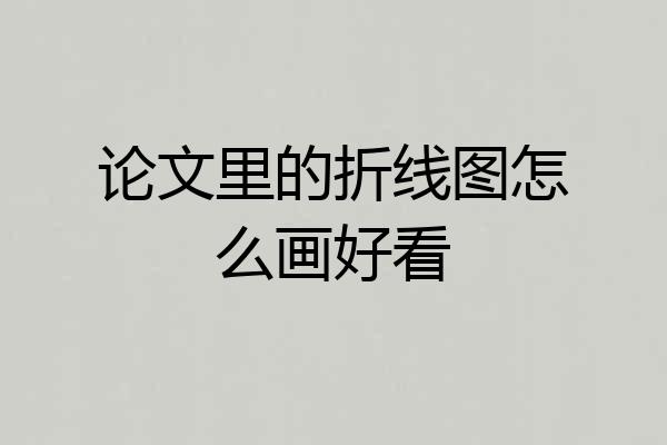 论文里的折线图怎么画好看