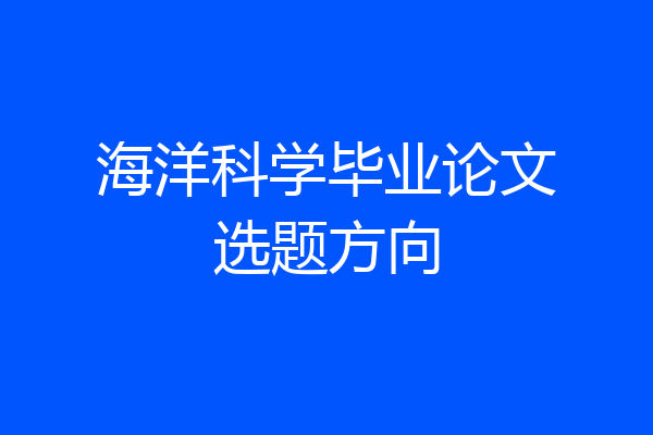 海洋科学毕业论文选题方向