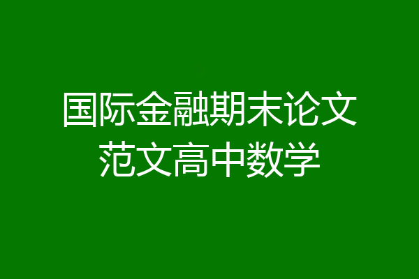 国际金融期末论文范文高中数学