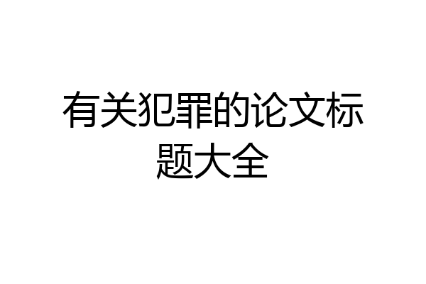 有关犯罪的论文标题大全