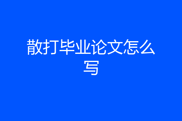 散打毕业论文怎么写