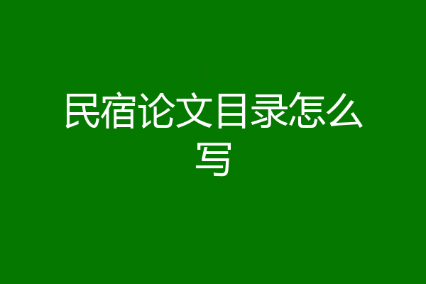 民宿论文目录怎么写