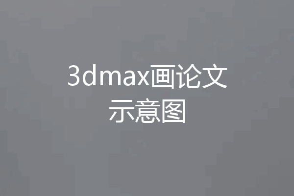 3dmax画论文示意图