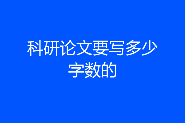 科研论文要写多少字数的
