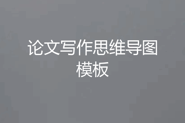 论文写作思维导图模板