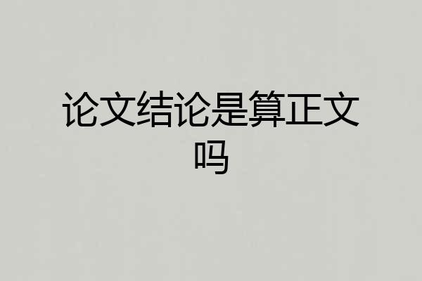 论文结论是算正文吗