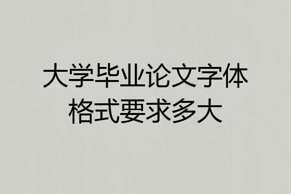大学毕业论文字体格式要求多大