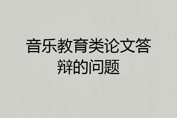 音乐教育类论文答辩的问题