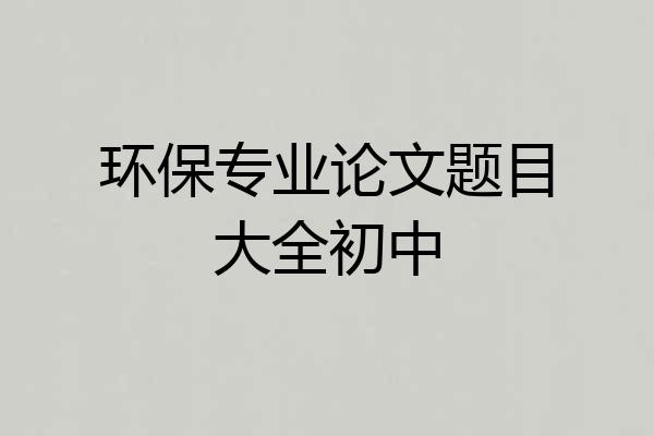 环保专业论文题目大全初中