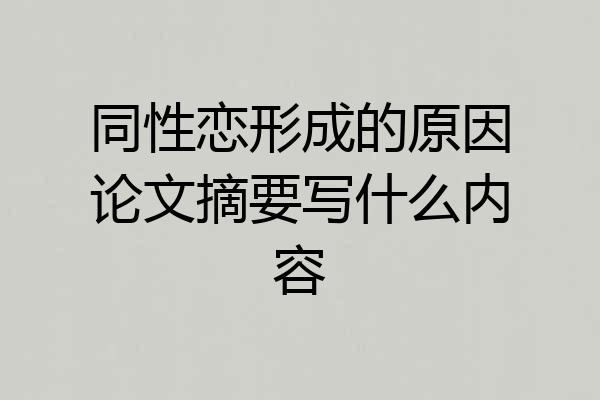 同性恋形成的原因论文摘要写什么内容
