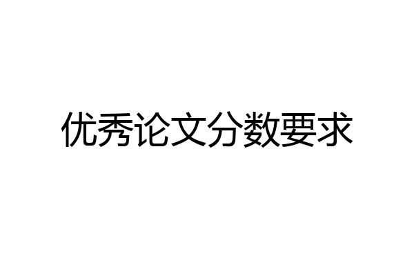 优秀论文分数要求