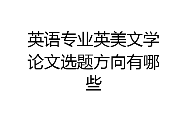 英语专业英美文学论文选题方向有哪些