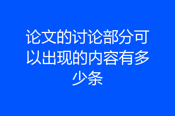 论文的讨论部分可以出现的内容有多少条
