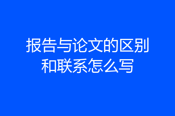 报告与论文的区别和联系怎么写