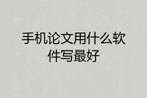 手机论文用什么软件写最好