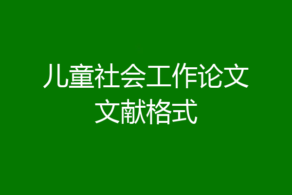 儿童社会工作论文文献格式