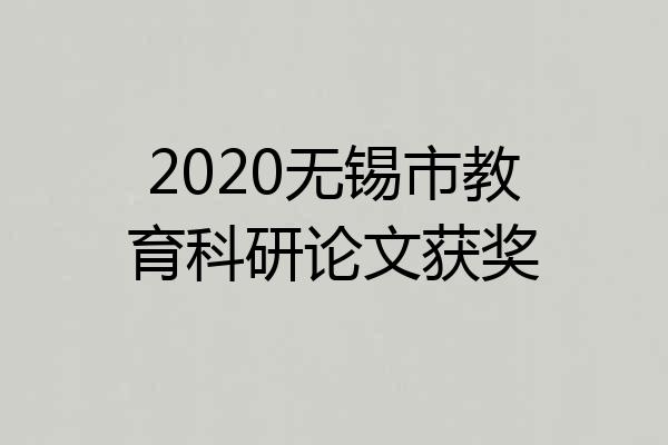 2020无锡市教育科研论文获奖