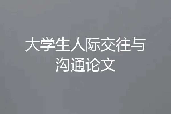 大学生人际交往与沟通论文