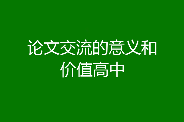 论文交流的意义和价值高中